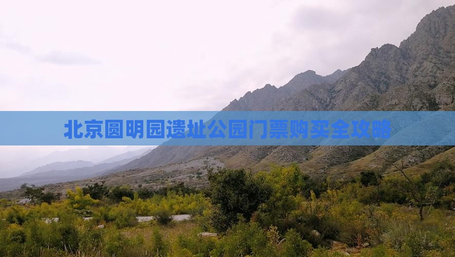 北京圆明园遗址公园门票购买全攻略