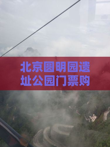 北京圆明园遗址公园门票购买全攻略
