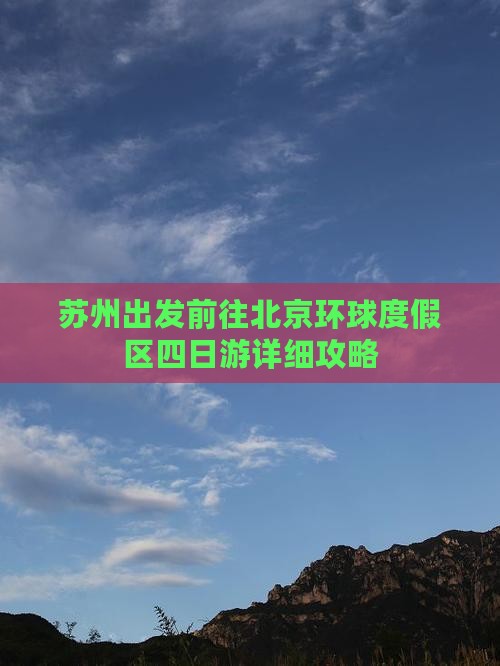 苏州出发前往北京环球度假区四日游详细攻略