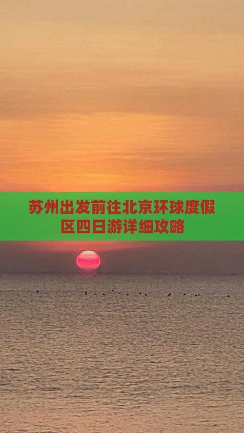 苏州出发前往北京环球度假区四日游详细攻略