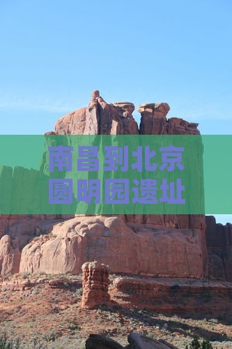 南昌到北京圆明园遗址公园六日游