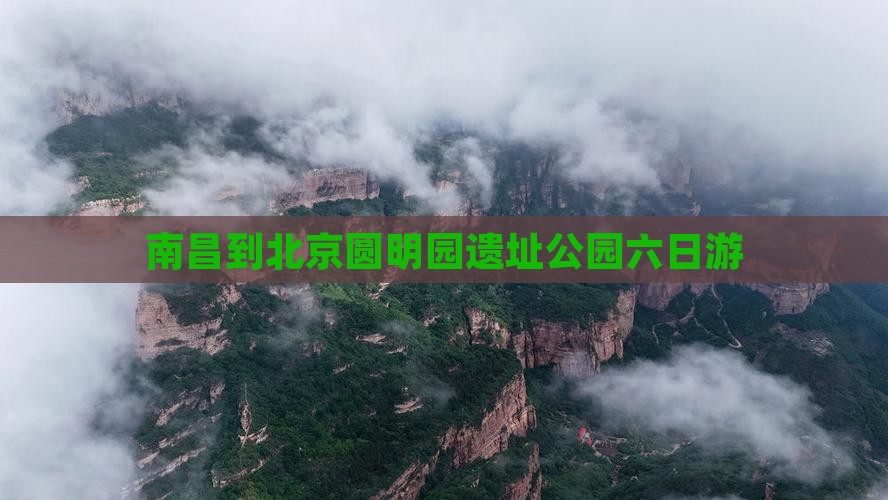 南昌到北京圆明园遗址公园六日游