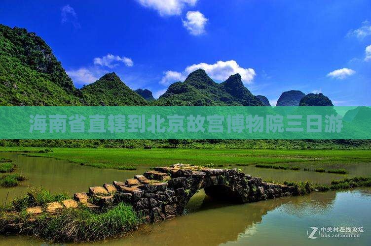 海南省直辖到北京故宫博物院三日游
