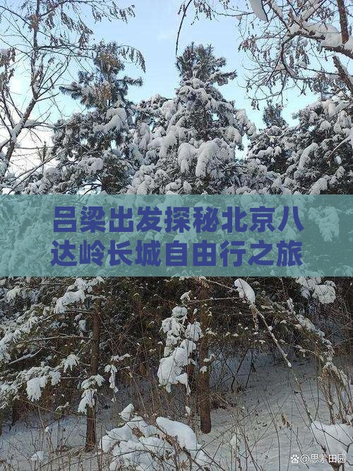 吕梁出发探秘北京八达岭长城自由行之旅