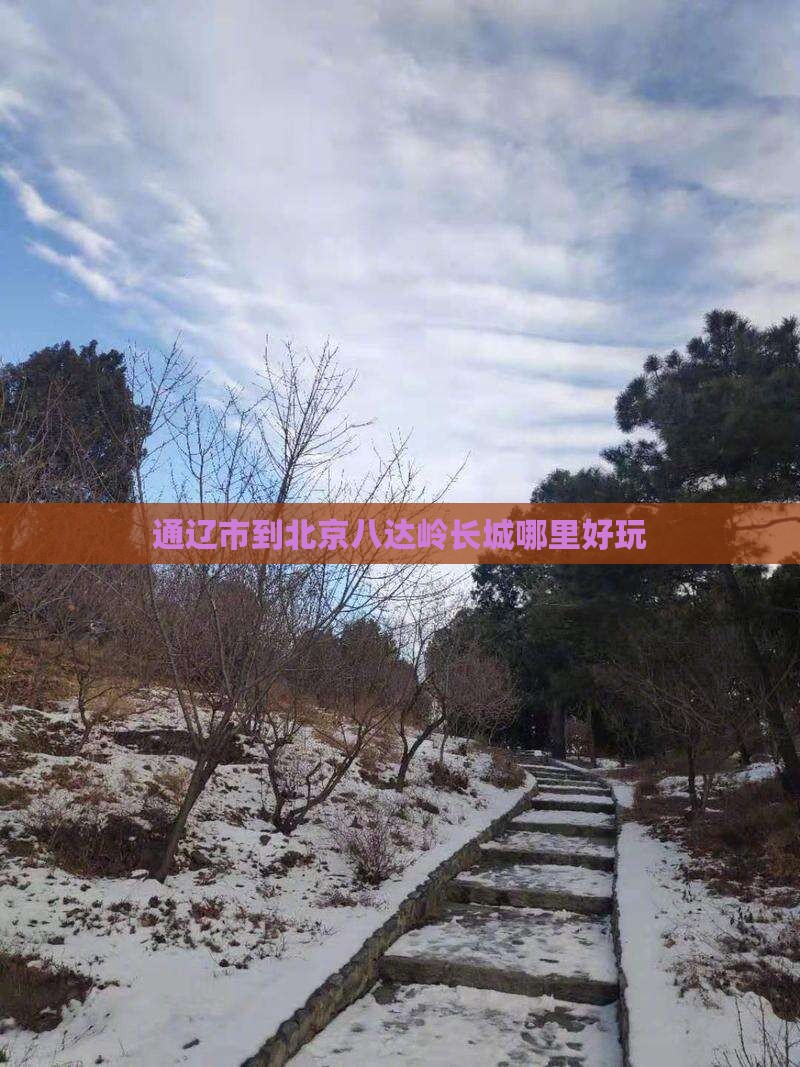 通辽市到北京八达岭长城哪里好玩