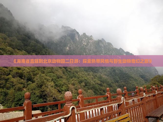 《海南省直辖到北京动物园二日游：探索热带风情与野生动物奇幻之旅》