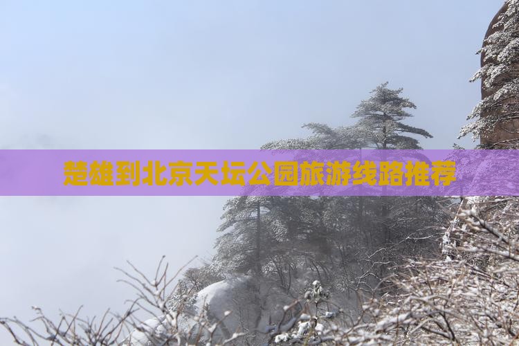 楚雄到北京天坛公园旅游线路推荐