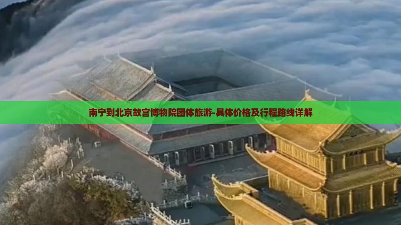 南宁到北京故宫博物院团体旅游-具体价格及行程路线详解