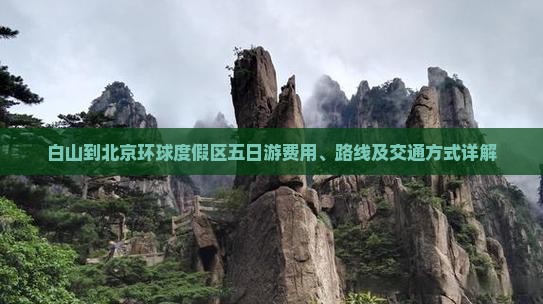 白山到北京环球度假区五日游费用、路线及交通方式详解