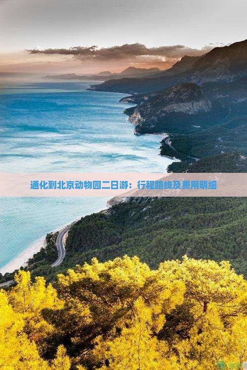 通化到北京动物园二日游：行程路线及费用明细