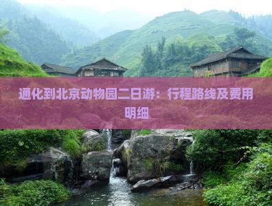 通化到北京动物园二日游：行程路线及费用明细