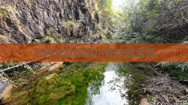 三月北京旅游小吃攻略全览
