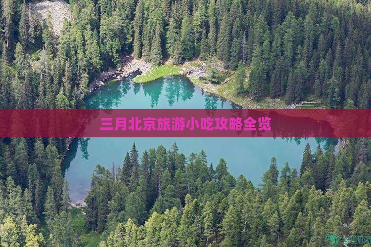 三月北京旅游小吃攻略全览
