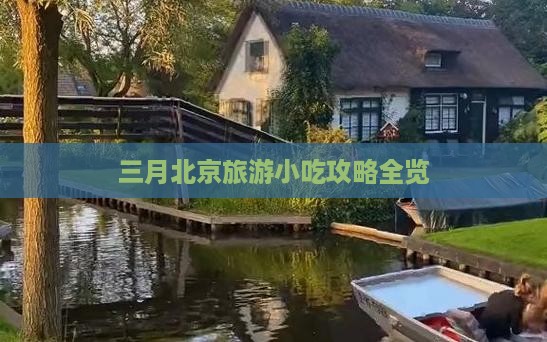 三月北京旅游小吃攻略全览