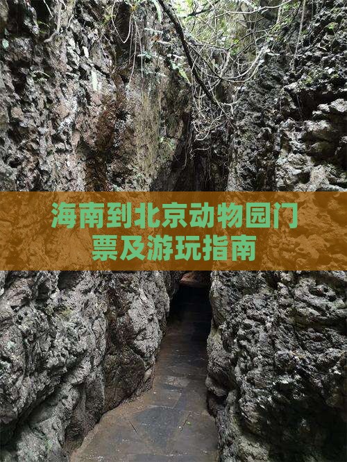 海南到北京动物园门票及游玩指南