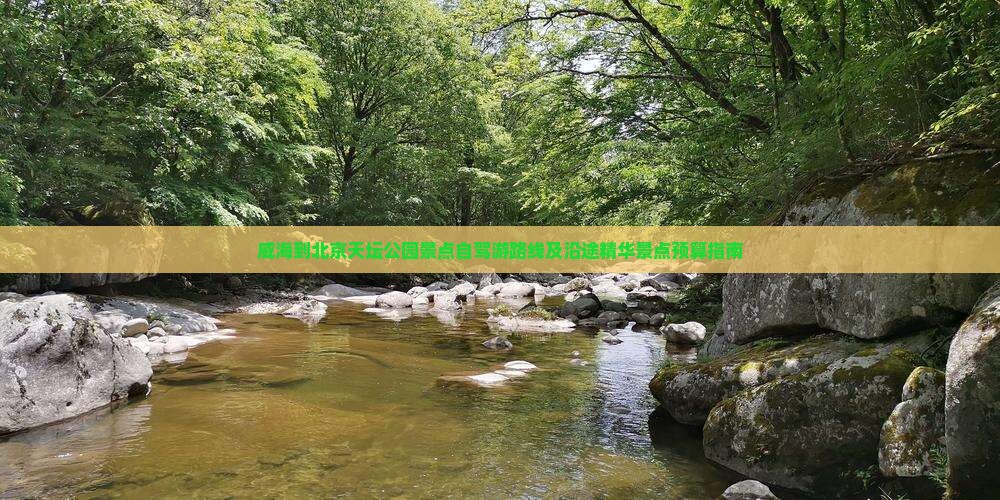 威海到北京天坛公园景点自驾游路线及沿途精华景点预算指南
