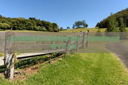 北京圆明园遗址公园深度游攻略：从西双版纳出发的个人之旅