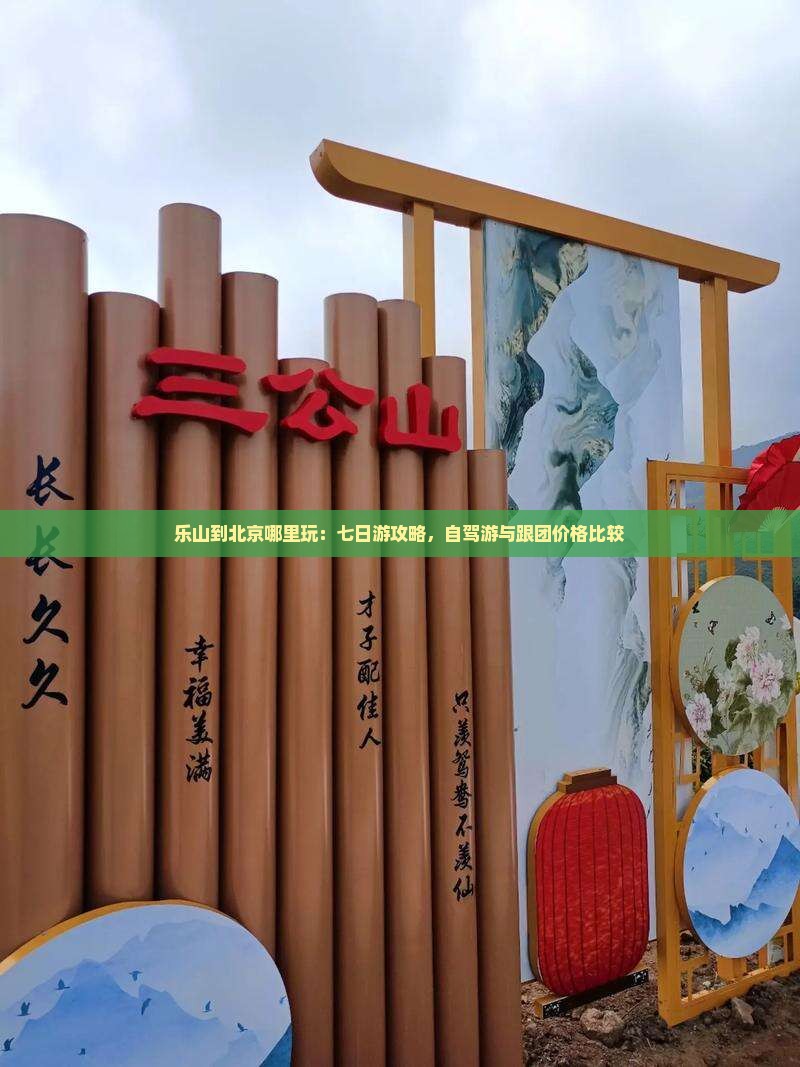 乐山到北京哪里玩：七日游攻略，自驾游与跟团价格比较