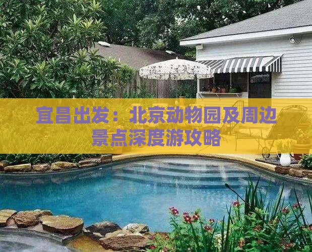 宜昌出发：北京动物园及周边景点深度游攻略