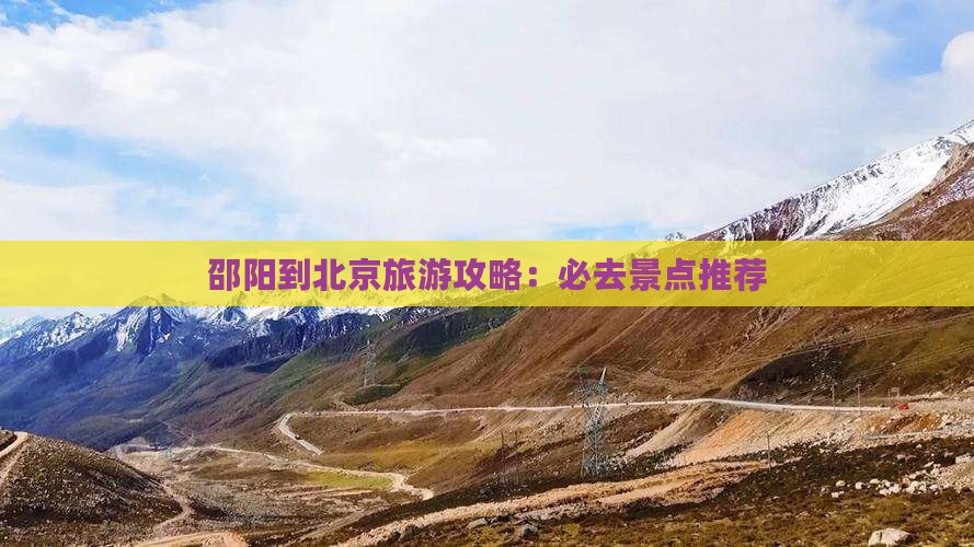 邵阳到北京旅游攻略：必去景点推荐