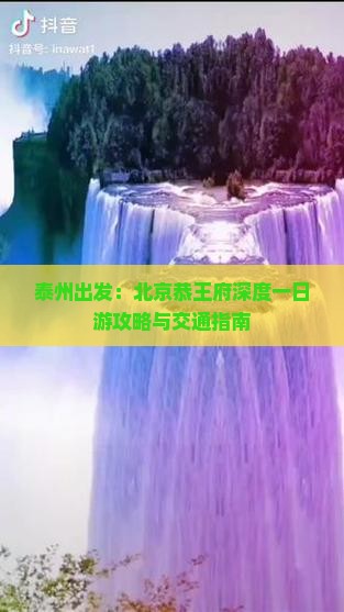泰州出发：北京恭王府深度一日游攻略与交通指南