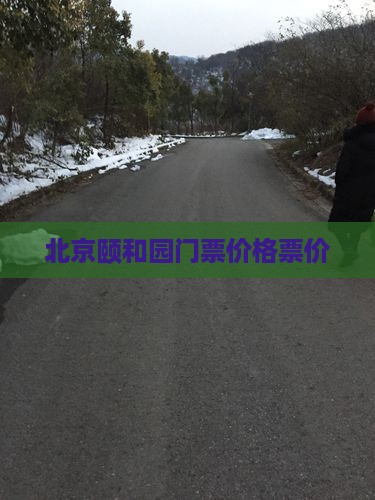 北京颐和园门票价格票价