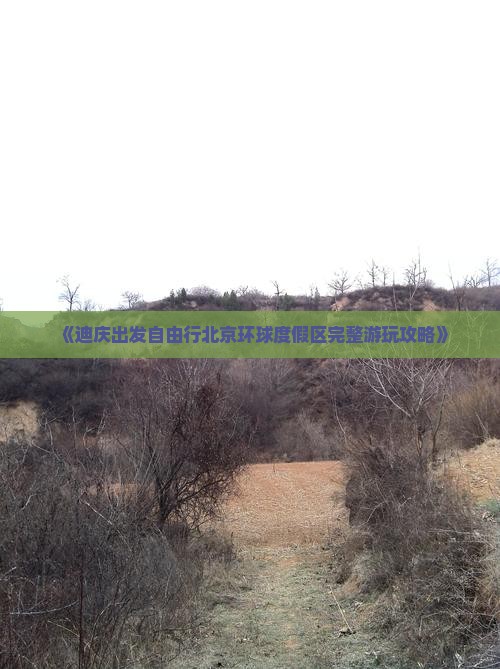 《迪庆出发自由行北京环球度假区完整游玩攻略》