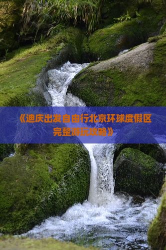 《迪庆出发自由行北京环球度假区完整游玩攻略》