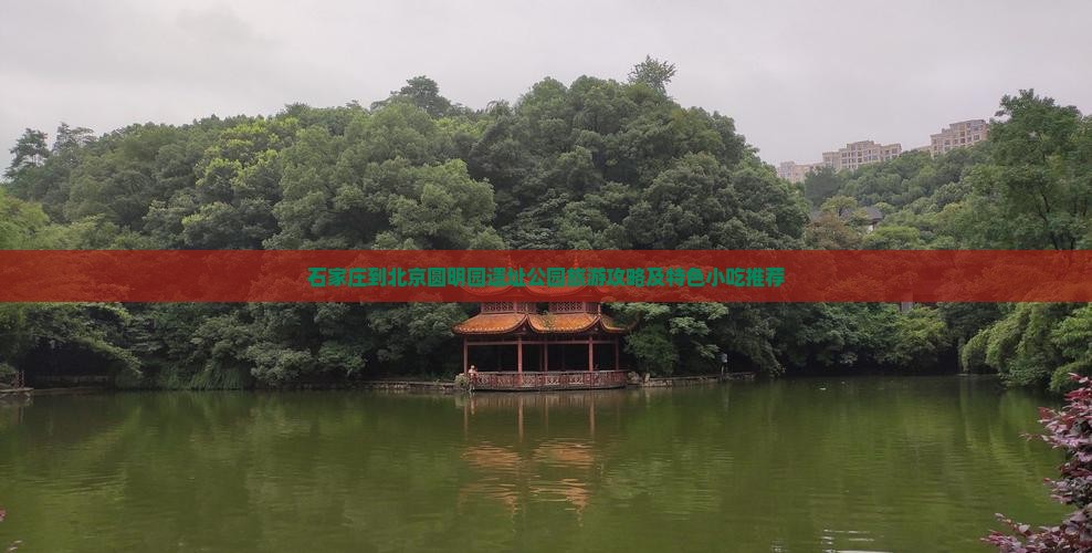 石家庄到北京圆明园遗址公园旅游攻略及特色小吃推荐