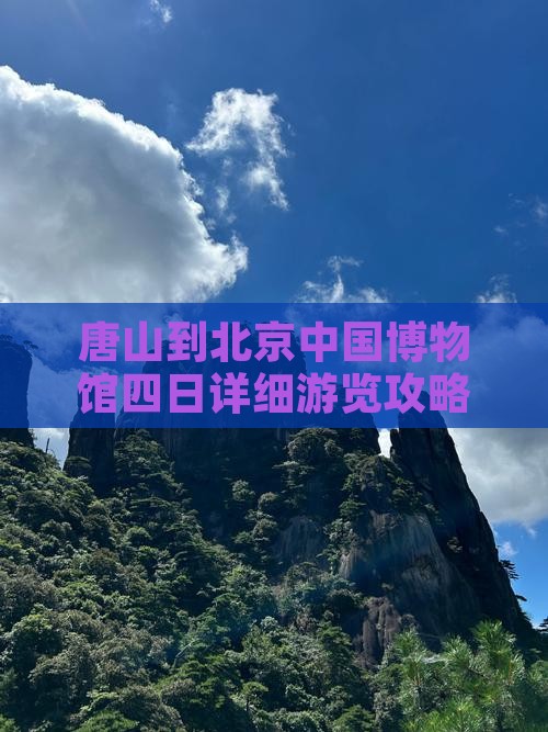 唐山到北京中国博物馆四日详细游览攻略