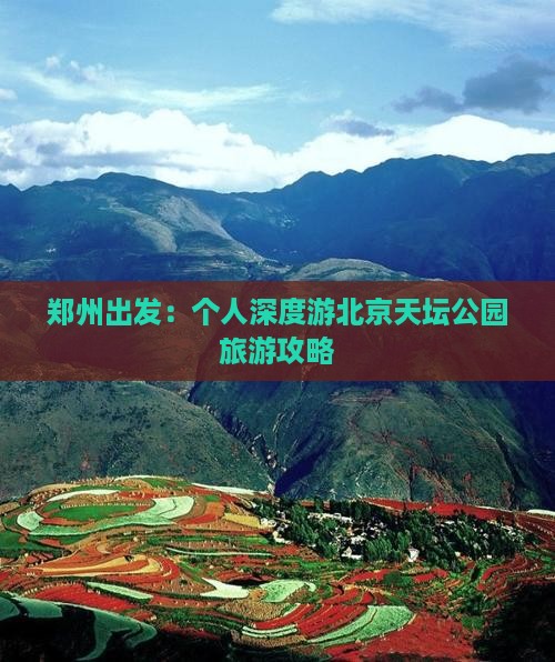 郑州出发：个人深度游北京天坛公园旅游攻略