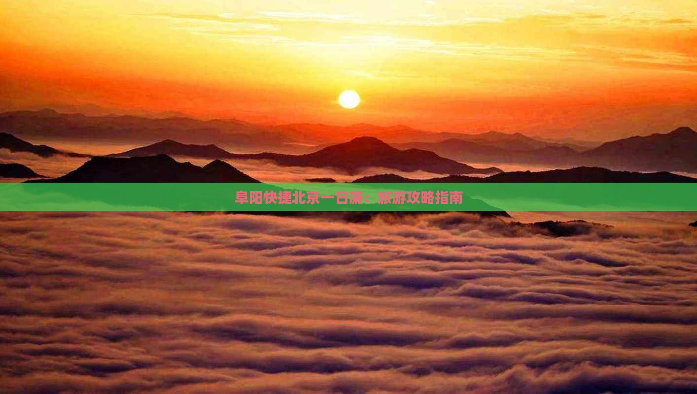 阜阳快捷北京一日游：旅游攻略指南