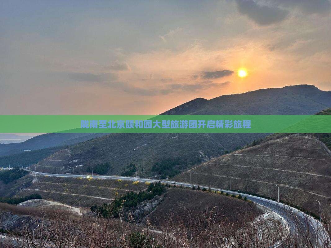 陇南至北京颐和园大型旅游团开启精彩旅程