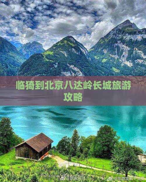 临猗到北京八达岭长城旅游攻略