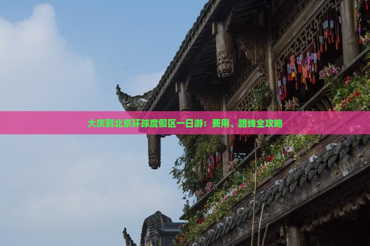 大庆到北京环球度假区一日游：费用、路线全攻略