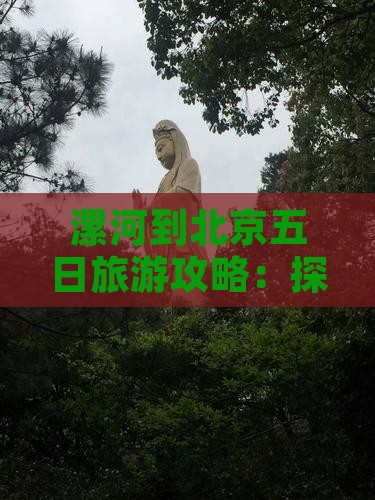 漯河到北京五日旅游攻略：探秘中国博物馆