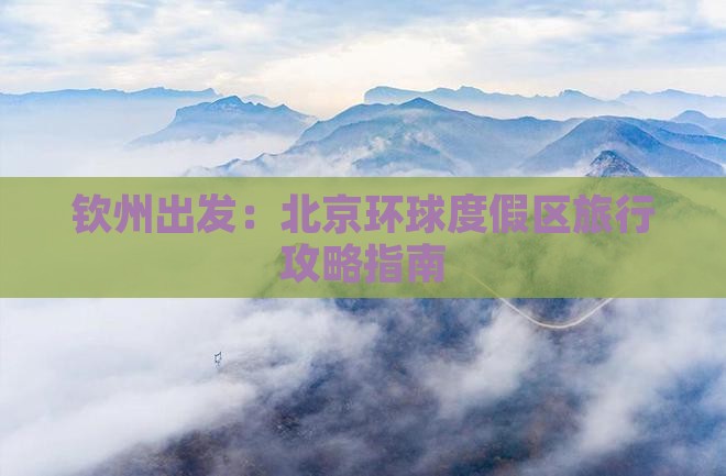 钦州出发：北京环球度假区旅行攻略指南