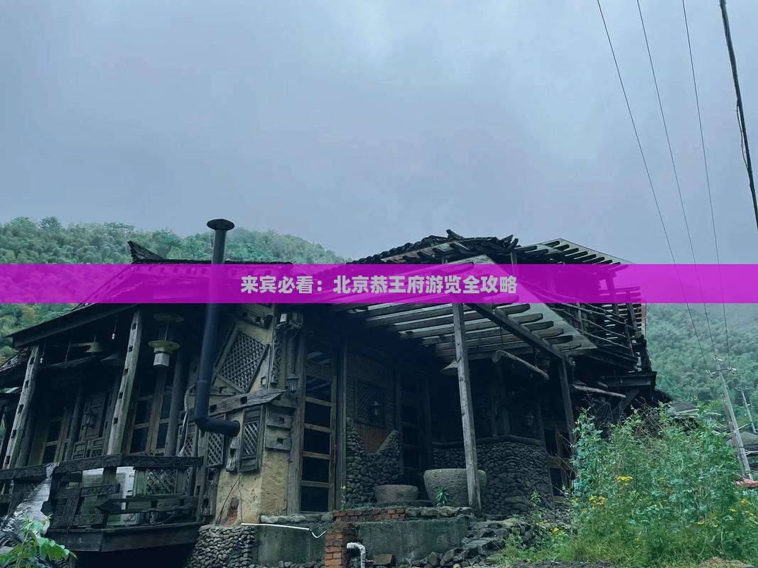 来宾必看：北京恭王府游览全攻略