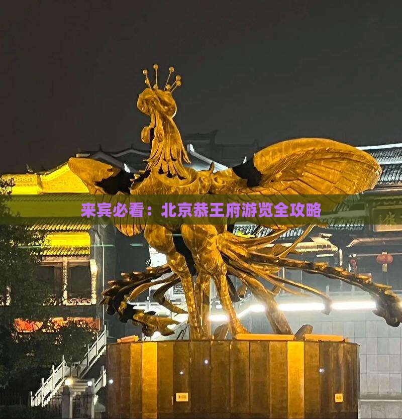 来宾必看：北京恭王府游览全攻略