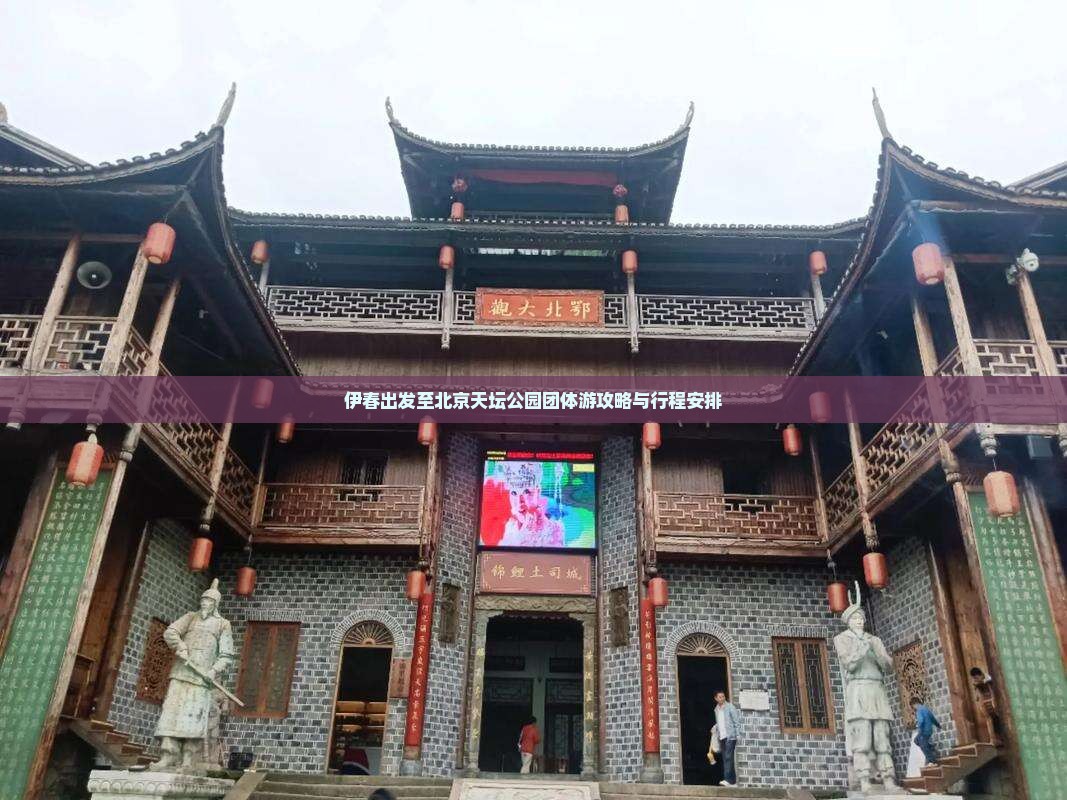 伊春出发至北京天坛公园团体游攻略与行程安排