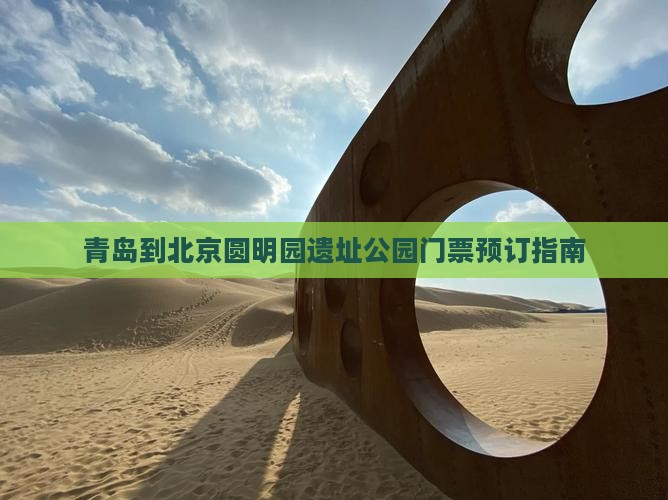 青岛到北京圆明园遗址公园门票预订指南
