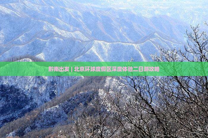 黔南出发 | 北京环球度假区深度体验二日游攻略