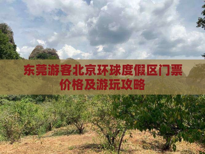 东莞游客北京环球度假区门票价格及游玩攻略