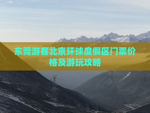 东莞游客北京环球度假区门票价格及游玩攻略