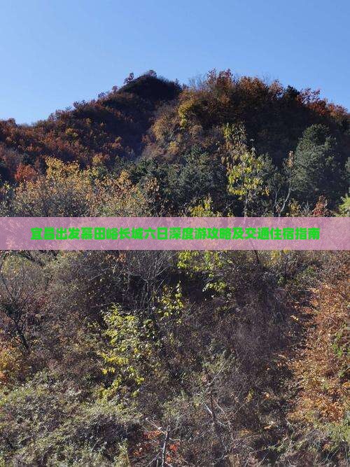 宜昌出发慕田峪长城六日深度游攻略及交通住宿指南