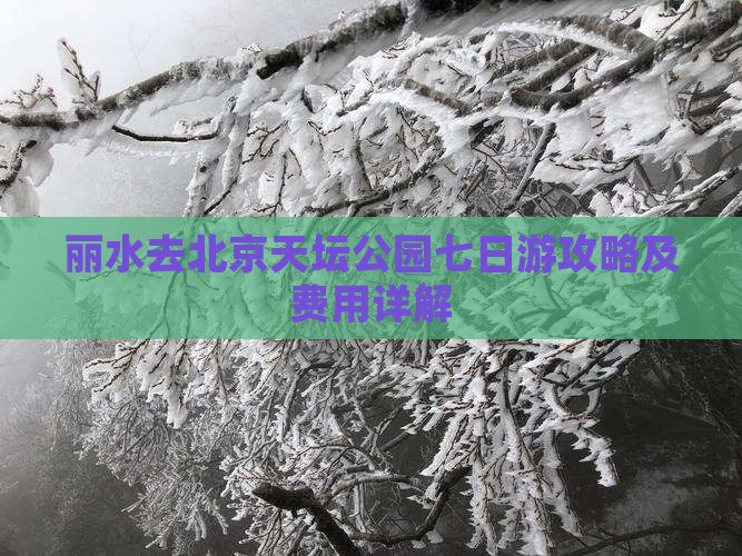 丽水去北京天坛公园七日游攻略及费用详解