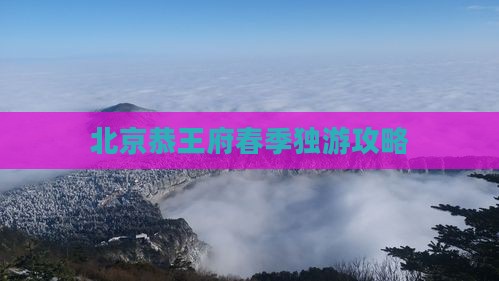 北京恭王府春季独游攻略