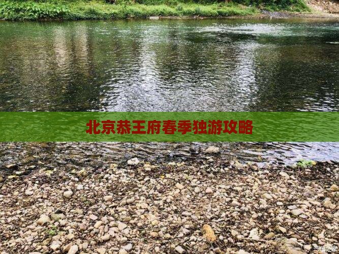 北京恭王府春季独游攻略