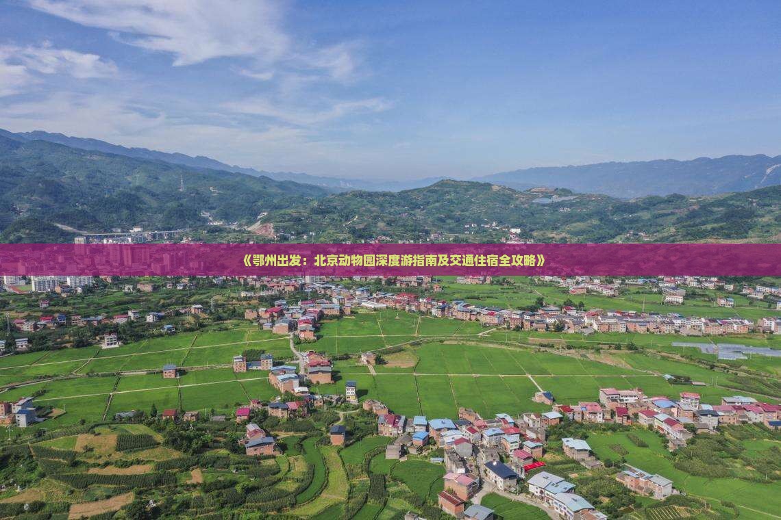 《鄂州出发：北京动物园深度游指南及交通住宿全攻略》