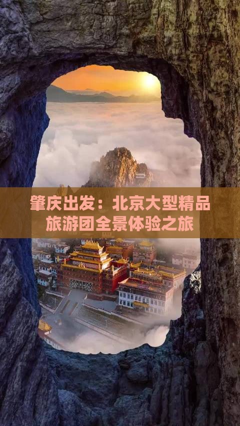 肇庆出发：北京大型精品旅游团全景体验之旅